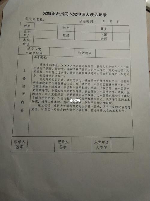 党组织派员同入党申请人谈话记录_谈入党_教育_教育
