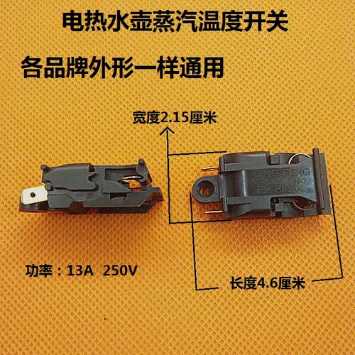 温度开关通用款 半球电热水壶蒸汽温控开关 三角 美 九阳