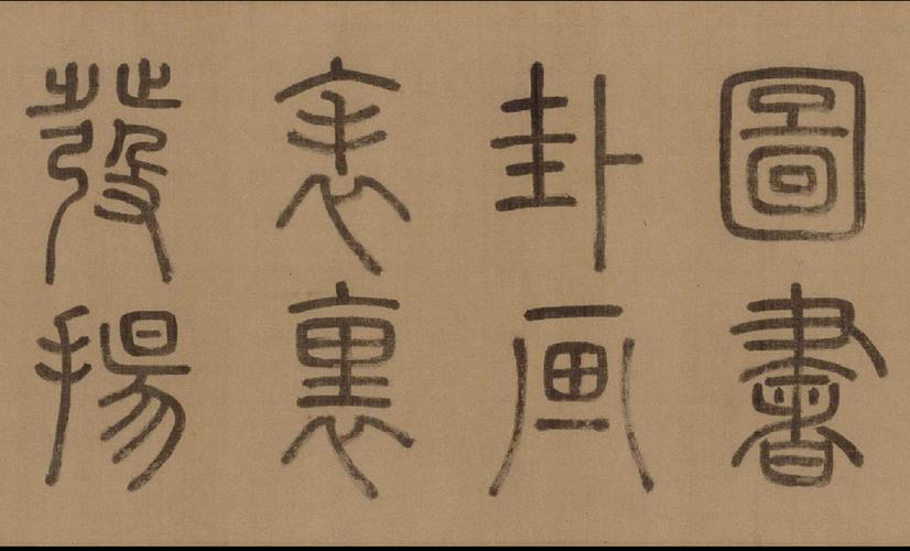 徐霖篆书四言诗卷