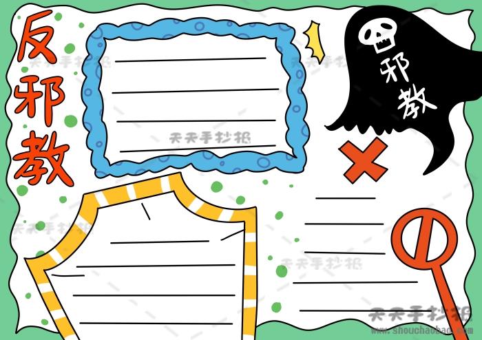 反邪教手抄报简单字少教程反邪教手抄报的字写什么