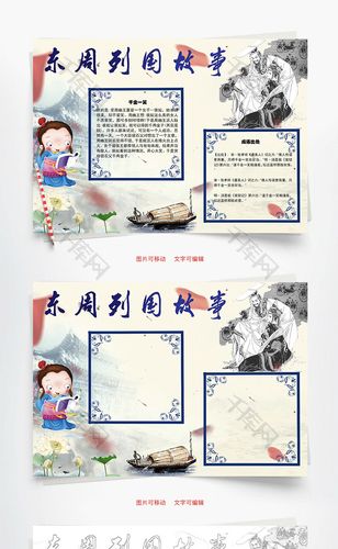 东周列国故事word小报手抄报模板