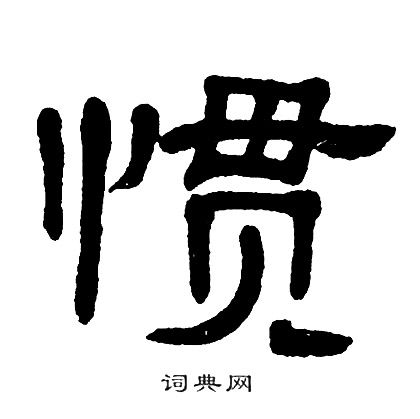 惯书法字典