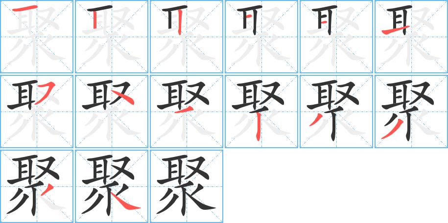 聚字笔画笔顺聚字怎么写