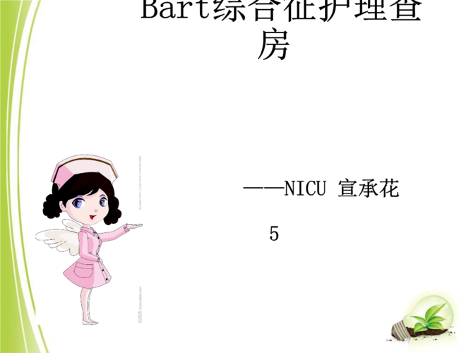 综合征的护理查房宣ppt课件.ppt