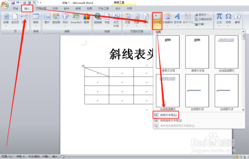word表格怎么绘制斜线表头?如何制作单斜线表头?