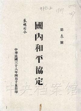 国共停战协定