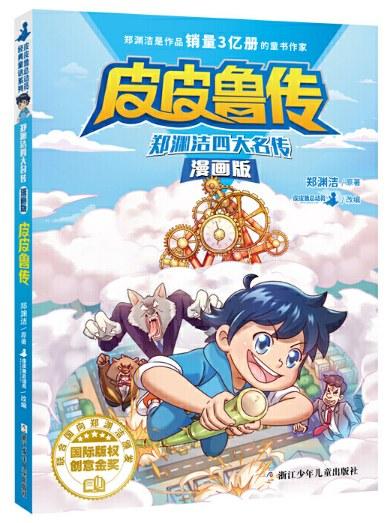 郑渊洁四大名传漫画版—皮皮鲁传