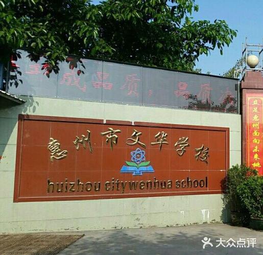 惠州市文华学校教室环境图片