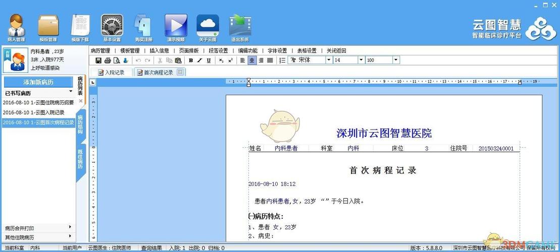 云图电子病历系统官方版
