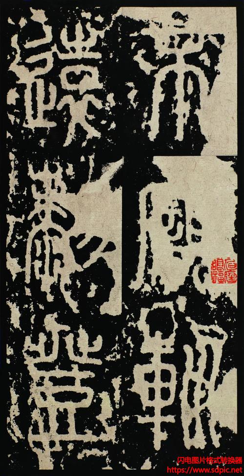 李斯《泰山刻石/封泰山碑》高清字贴