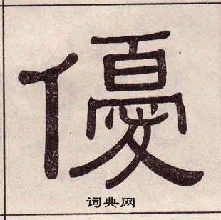 优隶书书法字典