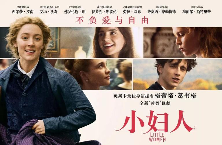 影片《小妇人》2019年版海报