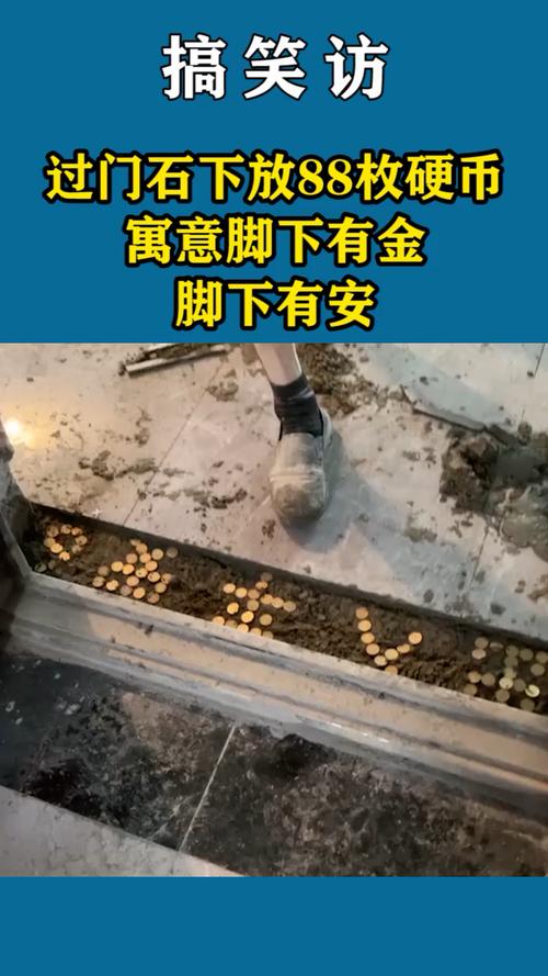 过门石下放88枚硬币寓意脚下有金脚下有安