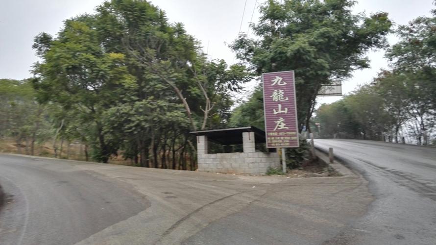 开远《九龙山庄》一日游2017.12.27.