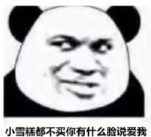 以后都要爱我哦拉钩表情包-小雪糕都不买你有什么脸说