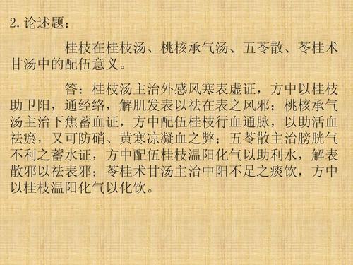 论述题: 桂枝在桂枝汤,桃核承气汤,五苓散,苓桂术 甘汤中的配伍意义.