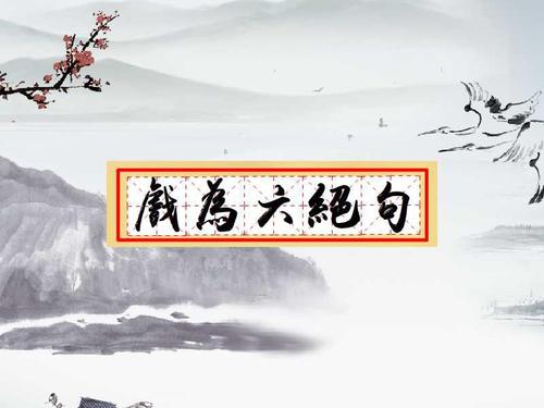 戏为六绝句