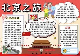 北京之旅 旅游手抄报模板