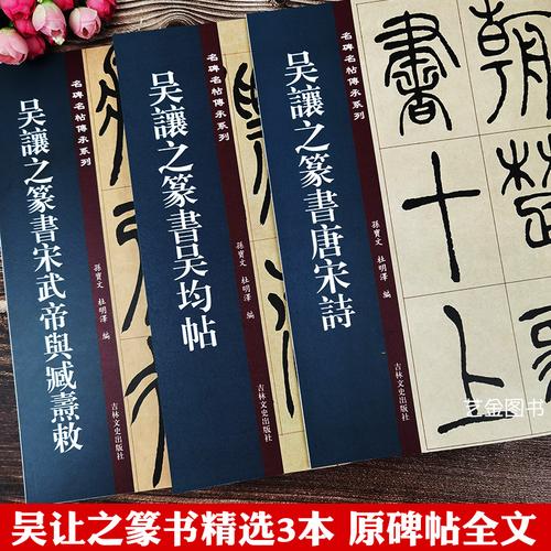 3本吴让之篆书字帖毛笔篆书吴均帖宋武帝与臧焘敕篆书唐宋诗孙宝文编
