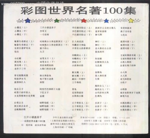 三只小猪盖房子--彩图世界名著100集_价格9.