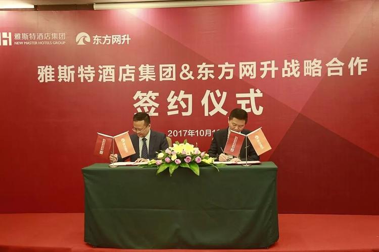 雅斯特酒店集团与杭州东方网升科技股份有限公司达成战略合作关系