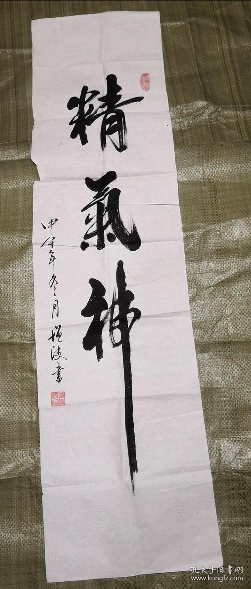 邢台书法家冯增波精气神135厘米34厘米保真书画假一罚百