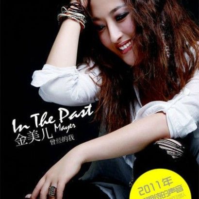 《曾经的我(mr)》单曲 - 《曾经的我》专辑 - 金美儿 - 虾米音乐