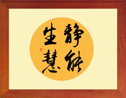 【营养书画】进口实木有框画装饰画格言摆件/静能生慧