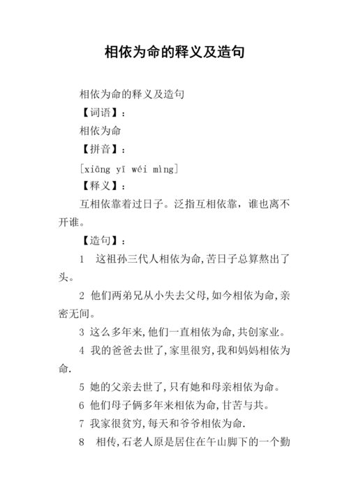 相依为命的释义及造句.docx