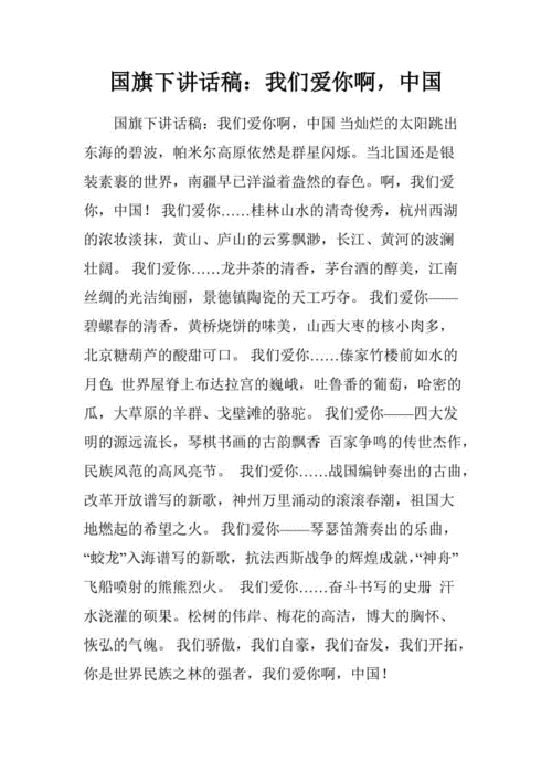 国旗下讲话稿我们爱你啊中国.