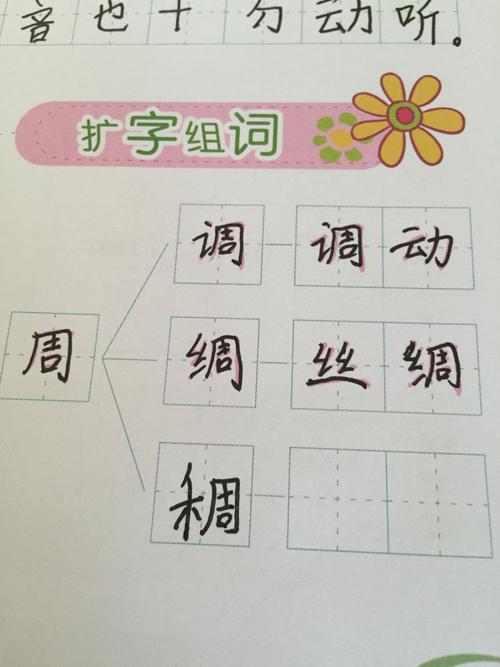 周加偏旁能组成什么字最好是三年级写的