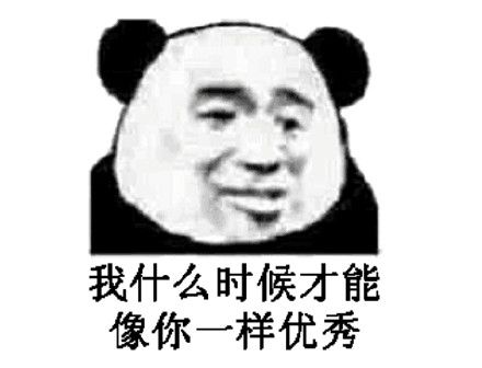 我什么时候才能像你一样优秀(熊猫头表情包)