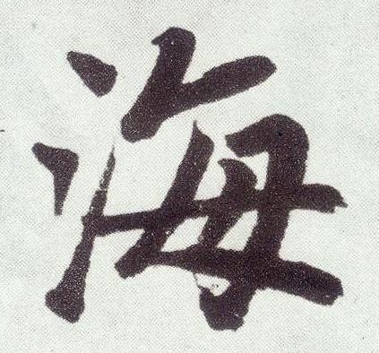 毛笔字楷体"海"字的写法.