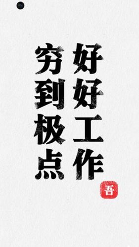 穷到极点,好好工作,锁屏图片,高清手机壁纸,搞笑-回车