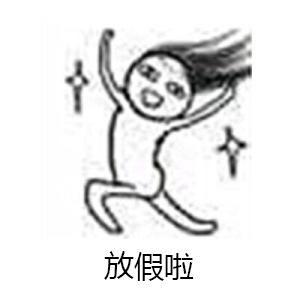 完整放假简笔画