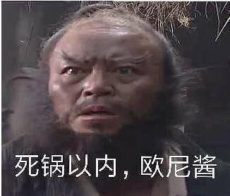 好像是三国里的,有个表情包,不知道是张飞还是谁,配字是斯国一,欧尼酱