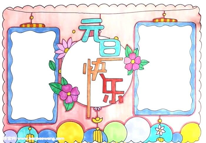 元旦节手抄报
