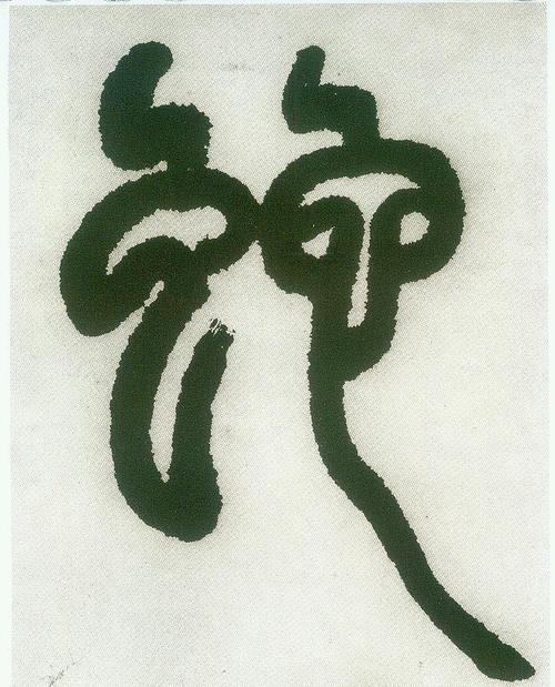 蛇 清(大清)篆书/小篆邓石如篆书白氏草堂记六屏