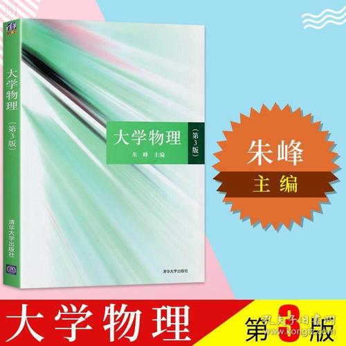 大学物理 朱峰 第三版 第3版 清华大学出版社 力学 热学 电磁学 振动
