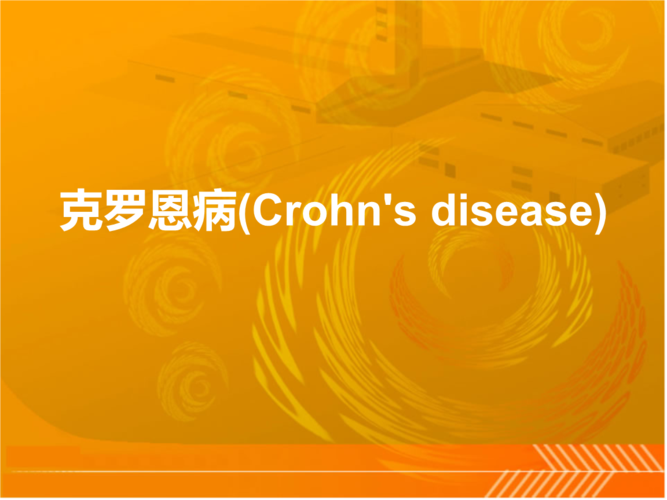 最新 克罗恩病.ppt