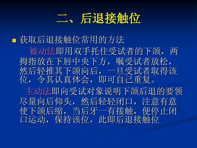获取后退接触位常用的方法 被动法即用双手托住受试者的下颌,两