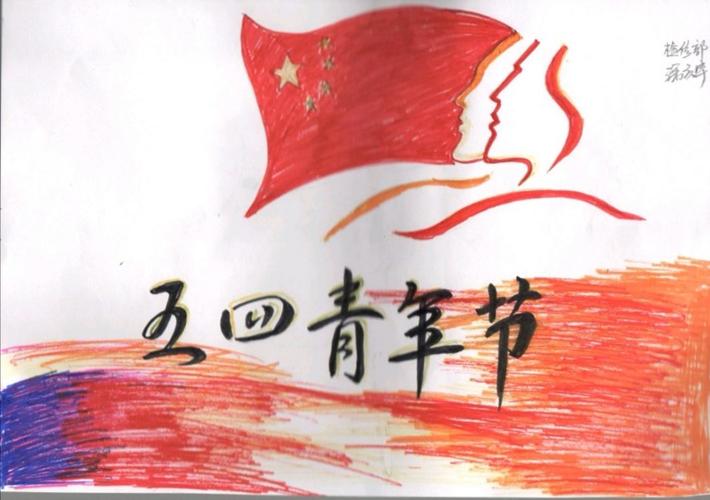 展现青春风采"伊春热电公司五四青年节系列活动之——优秀绘画,剪纸