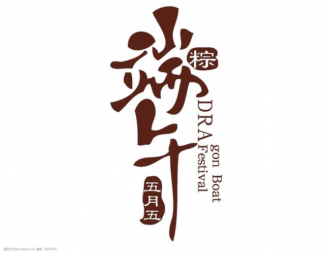 关键词:端午机素材吃粽子矢量元素 字体 端午节 五月初五 粽子 宣传