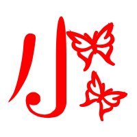 小的艺术字 小头像图片 小的笔顺 小字组词_艺术字网