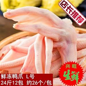 新鲜鸭肉 生鲜鸭爪 生鸭爪l号 每包约26个 卤菜饭店适用 近包邮