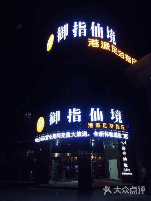 御指仙境港派足浴指压图片 - 第6张