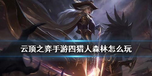 云顶之弈手游森林猎人怎么玩 10.21b森林四猎人搭配攻略