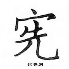 宪楷书怎么写好看_宪硬笔楷书书法_宪钢笔楷书字帖_词典网