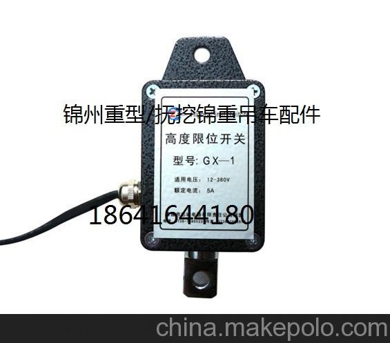 供应锦州重型/抚挖锦重汽车起重机gx-1限位开关