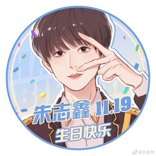 朱志鑫 快进来学习(生日头像用起来)